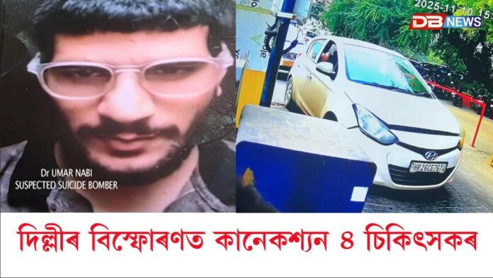 Delhi Blast: ৰাজধানী দিল্লীৰ ভয়াৱহ বিস্ফোৰণত ব্যৱহৃত গাড়ীৰ গৰাকীক গ্ৰেপ্তাৰ