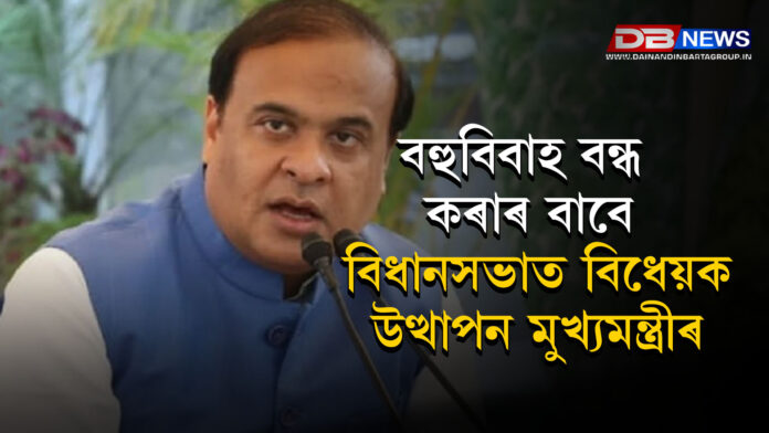 বহুবিবাহ নিষিদ্ধ কৰিবলৈ বিধানসভাত বিধেয়ক উত্থাপন, মেহতা আয়োগৰ প্ৰতিবেদন দাখিল মুখ্যমন্ত্ৰীৰ । Himanta Biswa Sarma