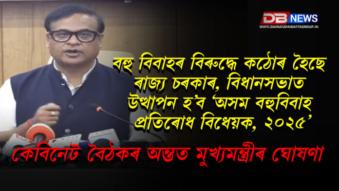 W2 বহু বিবাহৰ বিৰুদ্ধে কঠোৰ হৈছে ৰাজ্য চৰকাৰ, বিধানসভাত উত্থাপন হ’ব ‘অসম বহুবিবাহ প্ৰতিৰোধ বিধেয়ক, ২০২৫’ । Assam Cabinet