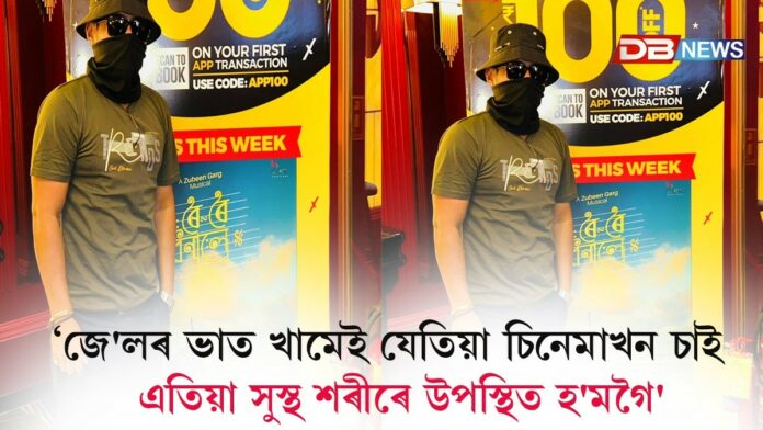 জুবিন দাৰ চিনেমাখন চোৱাৰ বৰ হেঁপাহ আছিলঃ বিশেষ ৰূপত 'ৰৈ ৰৈ বিনালে' চালে বিকাশ অসমে