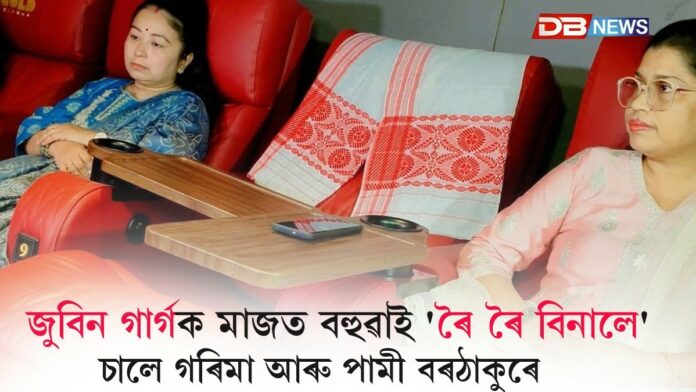 জুবিন গাৰ্গক মাজত বহুৱাই 'ৰৈ ৰৈ বিনালে' চালে গৰিমা শইকীয়া গাৰ্গ, পামী বৰঠাকুৰে