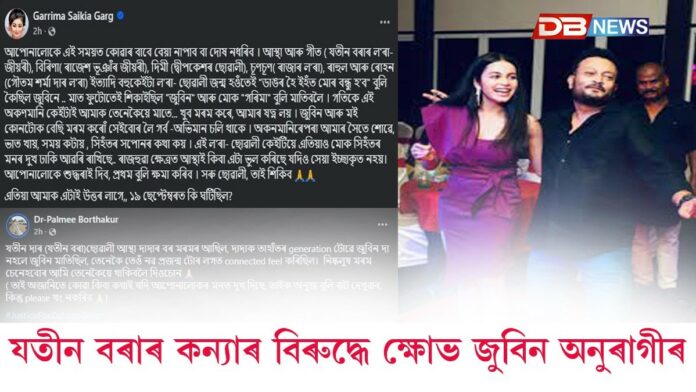 সামাজিক মাধ্যমত অভিনেতা যতীন বৰাৰ কন্যাৰ বিৰুদ্ধে ক্ষোভ!