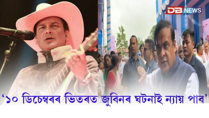 ১০ ডিচেম্বৰৰ ভিতৰত জুবিনৰ ঘটনাই ন্যায় পাবঃ মুখ্যমন্ত্ৰী