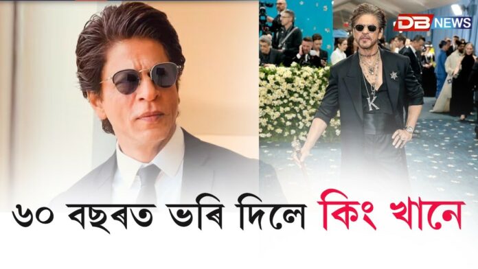 ৬০ বছৰীয়া হ'ল বলীউডৰ বাদশ্বাহ শ্বাহৰুখ খান