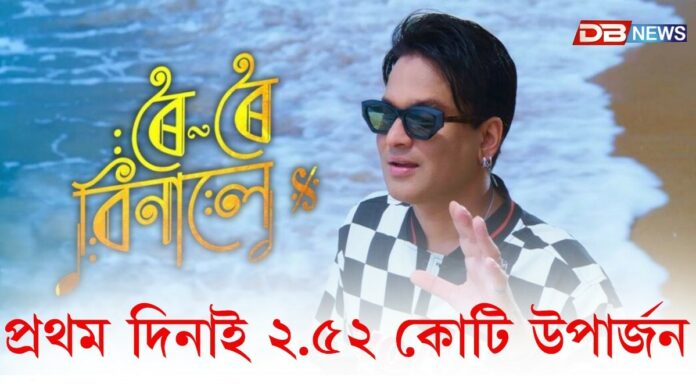মুক্তিৰ দিনাই ‘ৰৈ ৰৈ বিনালে’ৰ উপাৰ্জন ২.৫২ কোটি টকা