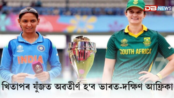 আজি মহিলা ক্রিকেট বিশ্বকাপৰ ৰোমাঞ্চকৰ ফাইনেল মেচ
