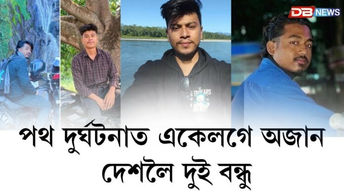 পথ দুৰ্ঘটনাত একেলগে অজান দেশলৈ দুই বন্ধু
