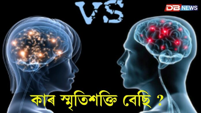 Memory Power: নাৰীৰ নে পুৰুষ, কাৰ স্মৃতিশক্তি বেছি ?