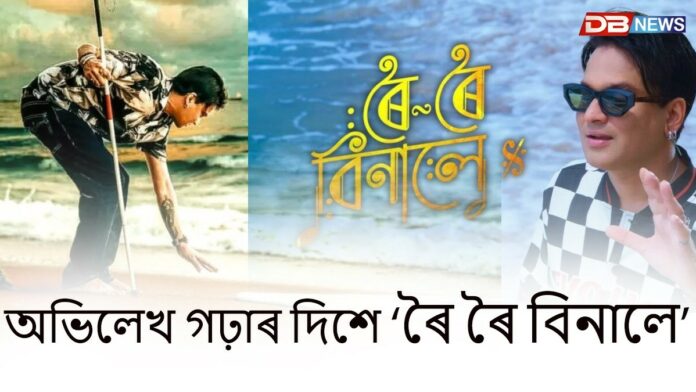 সকলো ৰেকৰ্ড ভংগ কৰিব 'ৰৈ ৰৈ বিনালে'ই !