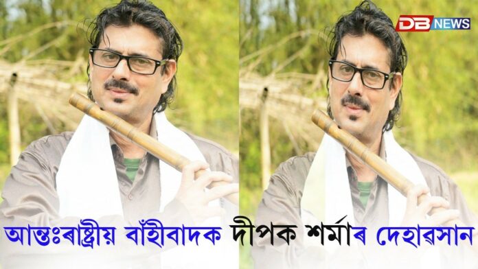 বিশিষ্ট বাঁহীবাদক দীপক শৰ্মা আৰু নাই