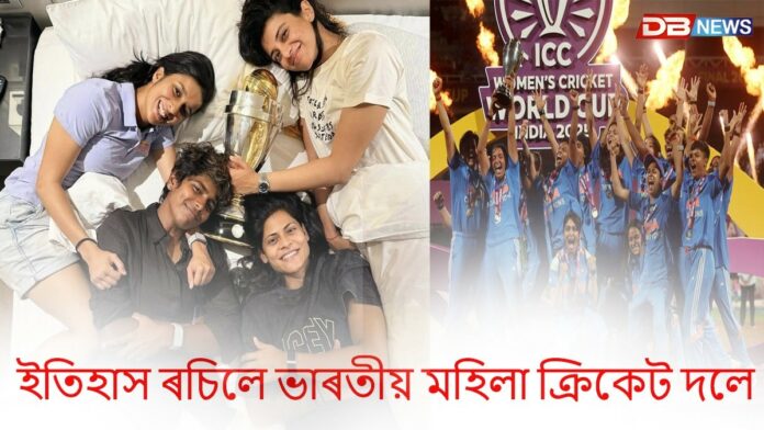 প্ৰথমবাৰৰ বাবে মহিলা বিশ্বকাপৰ খিতাপ অৰ্জন ভাৰতীয় মহিলা ক্রিকেট দলৰ