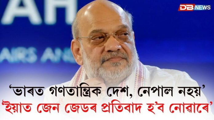 ভাৰত গণতান্ত্ৰিক দেশ, নেপাল নহয়, ইয়াত জেন জেডৰ প্ৰতিবাদ হ’ব নোৱাৰেঃ অমিত শ্বাহ
