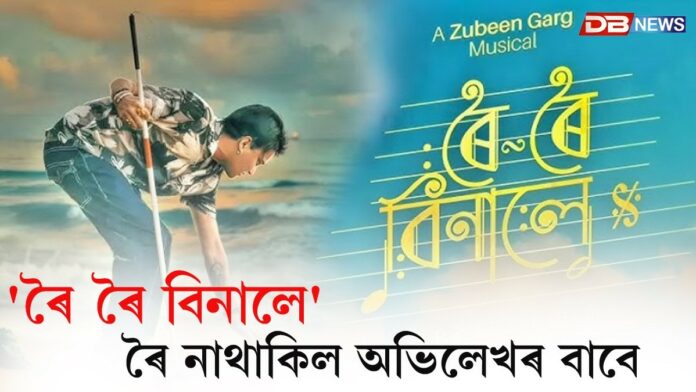 Roi Roi Binale: অভিলেখৰ বাবে ৰৈ নাথাকিল 'ৰৈ ৰৈ বিনালে'