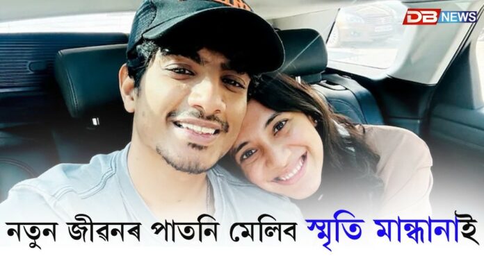 সংগীতকাৰ পলাশ মুচ্ছলৰ সৈতে বিবাহপাশত আবদ্ধ হ’ব স্মৃতি মান্ধনা