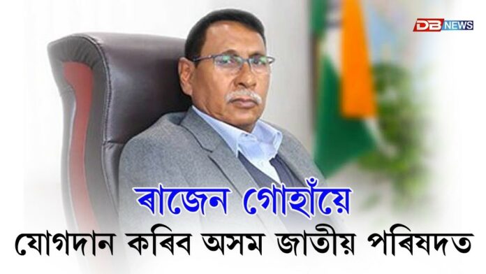 অসম জাতীয় পৰিষদত যোগদান কৰিব ৰাজেন গোহাঁয়ে!