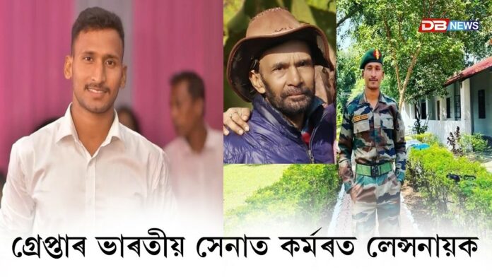 হ*ত্যাৰ অপৰাধত গ্ৰে*প্তাৰ ভাৰতীয় সেনাৰ কৰ্মৰত লেন্সনায়ক