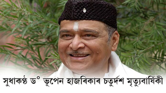 সুধাকণ্ঠ ড° ভূপেন হাজৰিকাৰ আজি চতুৰ্দশ মৃত্যুবাৰ্ষিকী