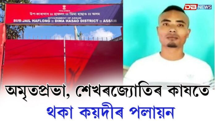 অমৃতপ্ৰভা, শেখৰজ্যোতি থকা উপ-কাৰাগাৰত অঘটন