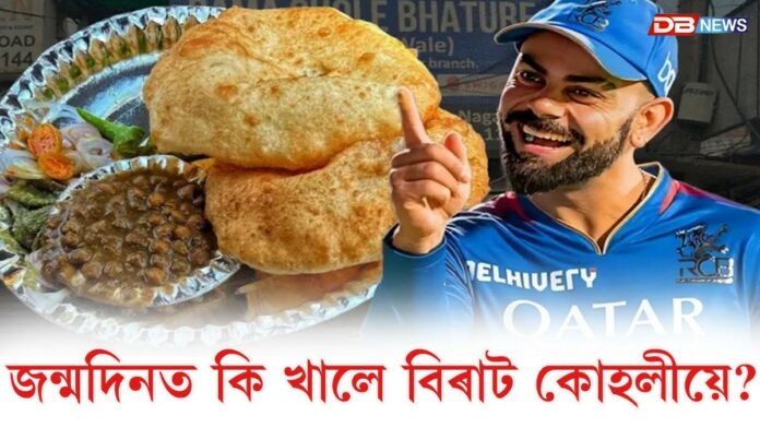 ছোলে ভাতুৰে বাহিৰেও বিৰাটে তেওঁৰ ৰেষ্টুৰেণ্টত আৰু কি খাদ্য ভাল পায়?
