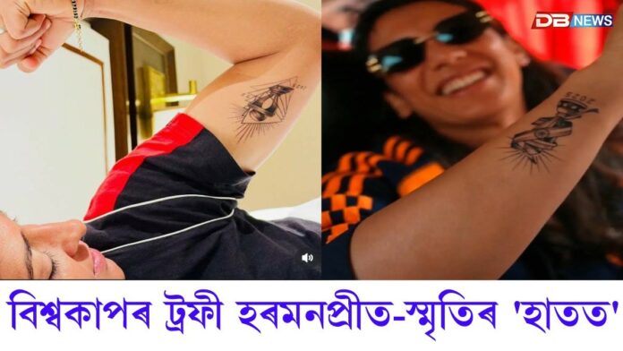 বিশ্বকাপ জয়ৰ ট্ৰফী হৰমনপ্ৰীত-স্মৃতিৰ 'হাতত'