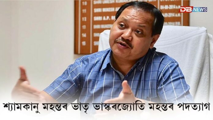 ৰাজ্যিক মুখ্য তথ্য আয়ুক্ত পদত্যাগ ভাস্কৰজ্যোতি মহন্তৰ