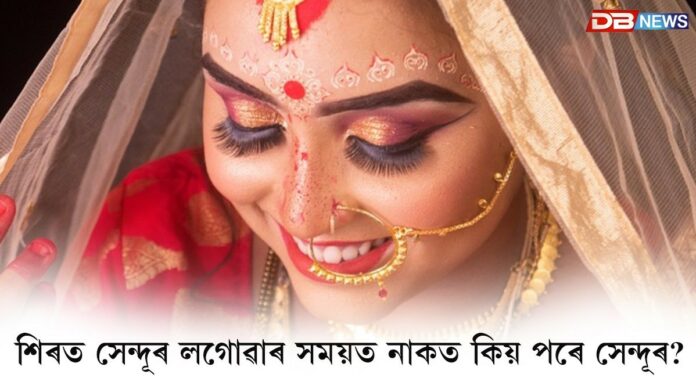 শিৰত সেন্দূৰ লগাওতে নাকত পৰিলে শুভ নে অশুভ সংকেত ?