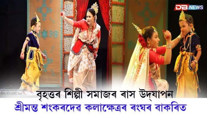 Rash mahotsav: শ্ৰীমন্ত শংকৰদেৱ কলাক্ষেত্ৰৰ ৰংঘৰ বাকৰিত বৃহত্তৰ শিল্পী সমাজৰ ৰাস উদ্‌যাপন