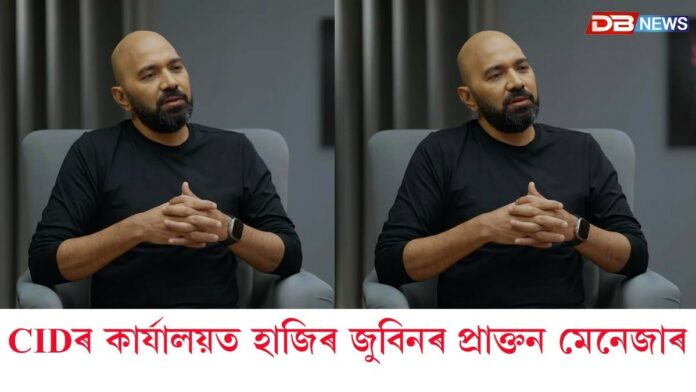 CIDৰ কাৰ্যালয়ত হাজিৰ জুবিনৰ প্ৰাক্তন মেনেজাৰ