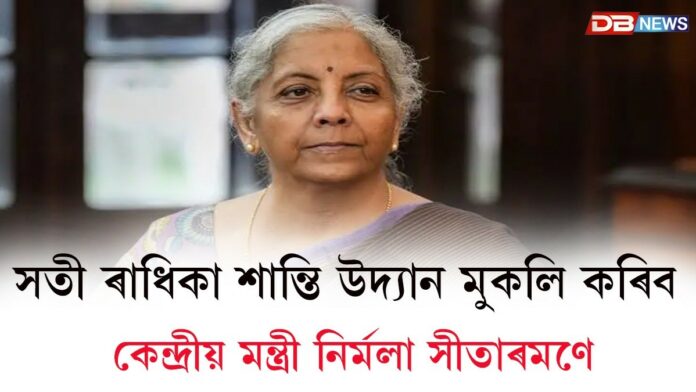 আজি অসমলৈ আহিব কেন্দ্ৰীয় বিত্তমন্ত্ৰী নিৰ্মলা সীতাৰমণ