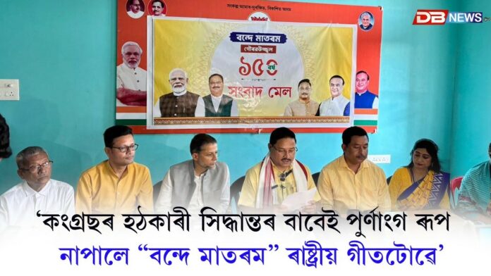 কংগ্ৰছৰ হঠকাৰী সিদ্ধান্তৰ বাবেই পুৰ্ণাংগ ৰূপ নাপালে “বন্দে মাতৰম” ৰাষ্ট্ৰীয় গীতটোৱেঃ দিলীপ শইকীয়া