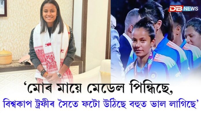 মোৰ মায়ে মেডেল পিন্ধিছে, বিশ্বকাপ ট্ৰফীৰ সৈতে ফটো উঠিছে বহুত ভাল লাগিছেঃ উমা চেত্ৰী