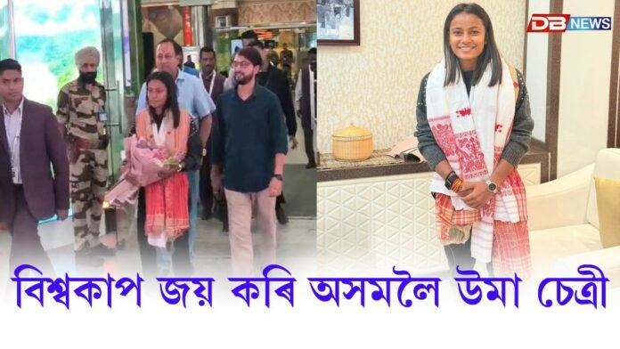 Uma Chetry: বিশ্বকাপ জয় কৰি অসমলৈ উমা চেত্ৰী