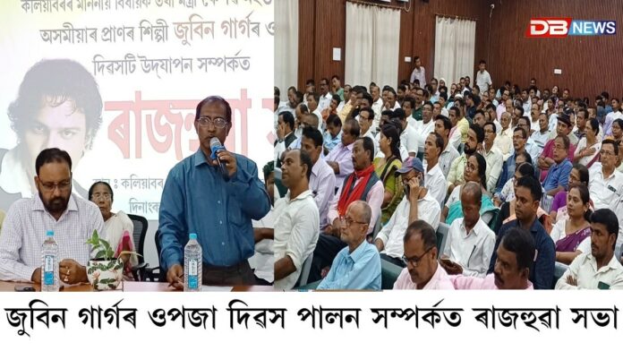 জুবিন গাৰ্গৰ ওপজা দিৱস পালন সম্পৰ্কত ৰাজহুৱা সভা