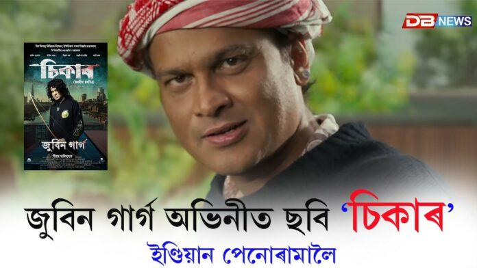IFFI-ৰ Indian Panorama লৈ অসমীয়া চলচ্চিত্ৰ - ‘ভাইমন দা’ আৰু ‘চিকাৰ’