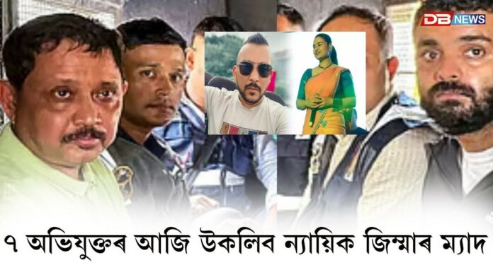 আজি জুবিন গাৰ্গৰ মৃত্যুত অভিযুক্তৰ উকলিব ন্যায়িক জিম্মাৰ ম্যাদ