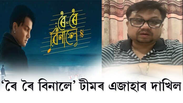 ‘ৰৈ ৰৈ বিনালে’ৰ পাইৰেচী সন্দৰ্ভত এজাহাৰ