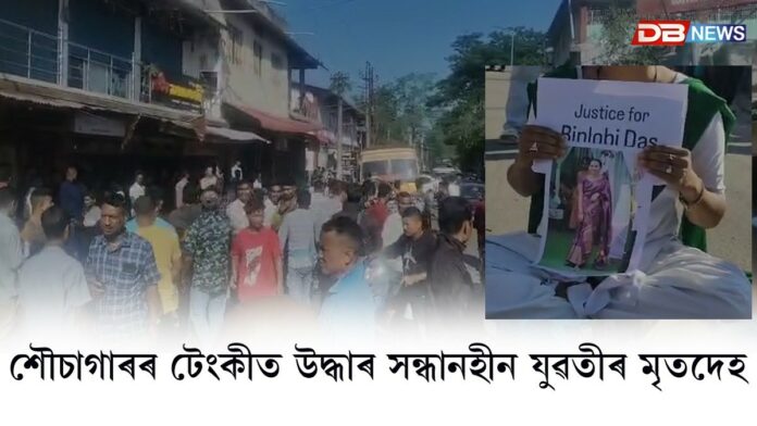 তিতাবৰত চাৰিদিনে সন্ধানহীন যুৱতীৰ মৃতদেহ উদ্ধাৰ