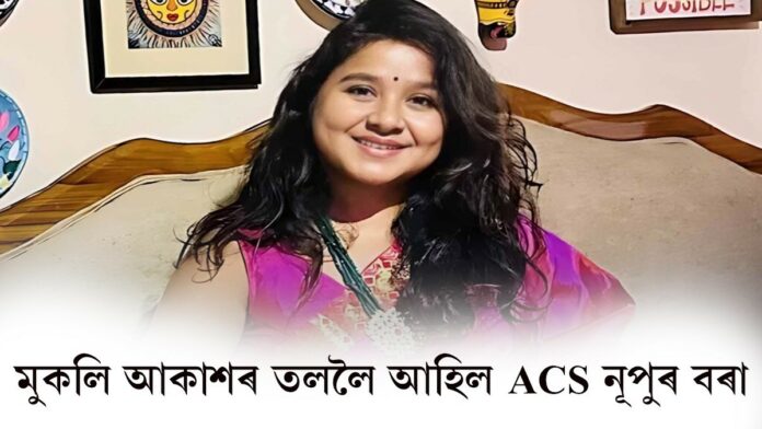 ACS বিষয়া নূপুৰ বৰাৰ জামিন মঞ্জুৰ