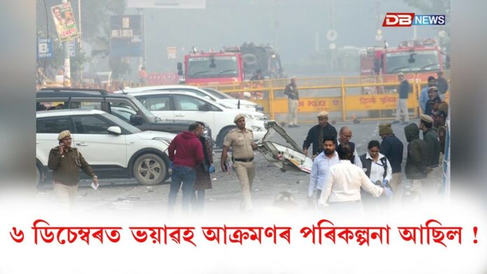 Delhi blast: দিল্লী বিস্ফোৰণৰ পাছতে চাঞ্চল্যকৰ তথ্য প্ৰকাশ! Delhi blast: দিল্লী বিস্ফোৰণৰ পাছতে চাঞ্চল্যকৰ তথ্য প্ৰকাশ!