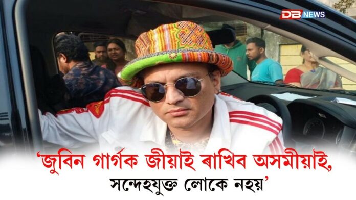 Zubeen Garg: জুবিন গাৰ্গক জীয়াই ৰাখিব অসমীয়াই, সন্দেহযুক্ত লোকে নহয়ঃ মুখ্যমন্ত্ৰী
