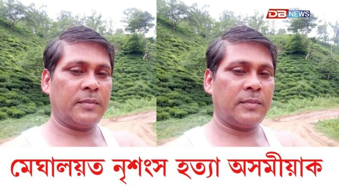 Meghalaya News: মেঘালয়ত অসমৰ এজন লোকক নৃশংসভাৱে হত্যা!