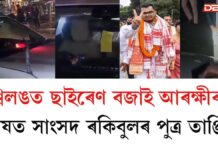 Tanzil Hussain: শ্বিলঙত ছাইৰেণ বজাই আৰক্ষীৰ ৰোষত সাংসদ ৰকিবুলৰ পুত্ৰ তাঞ্জিল Tanzil Hussain: শ্বিলঙত ছাইৰেণ বজাই আৰক্ষীৰ ৰোষত সাংসদ ৰকিবুলৰ পুত্ৰ তাঞ্জিল