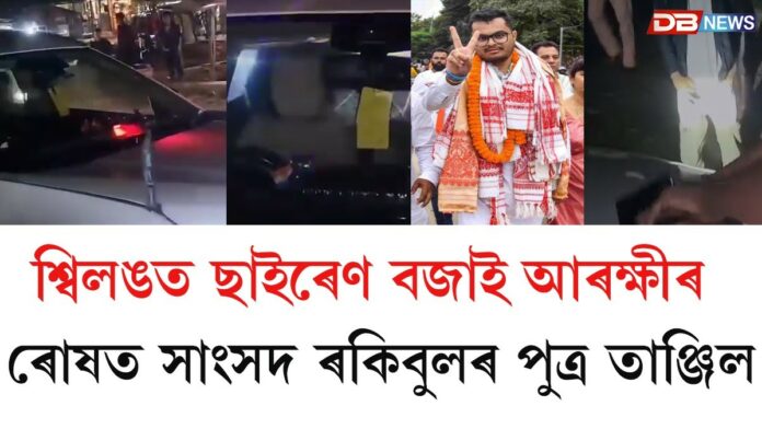 Tanzil Hussain: শ্বিলঙত ছাইৰেণ বজাই আৰক্ষীৰ ৰোষত সাংসদ ৰকিবুলৰ পুত্ৰ তাঞ্জিল