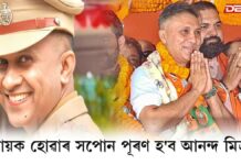 Anand Mishra: বিধায়ক হোৱাৰ সপোন পূৰণ হ’ব আনন্দ মিশ্ৰৰ! Anand Mishra: বিধায়ক হোৱাৰ সপোন পূৰণ হ'ব আনন্দ মিশ্ৰৰ!