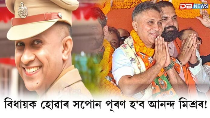 Anand Mishra: বিধায়ক হোৱাৰ সপোন পূৰণ হ'ব আনন্দ মিশ্ৰৰ!