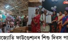Children’s Day: শিশু দিৱস উপলক্ষে দীনজ্যোতি ফাউণ্ডেশ্যনৰ বিশেষ কাৰ্যসূচী Children's Day: শিশু দিৱস উপলক্ষে দীনজ্যোতি ফাউণ্ডেশ্যনৰ বিশেষ কাৰ্যসূচী