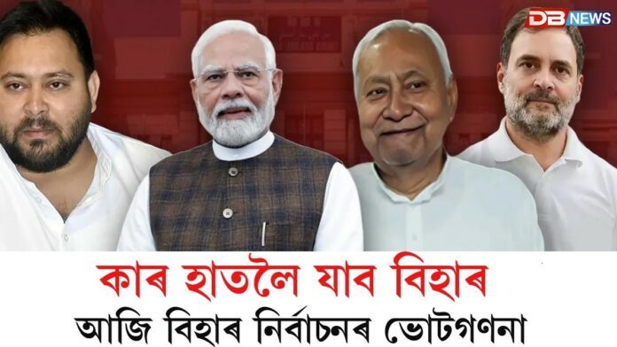 Bihar Election Results 2025: কাৰ হাতলৈ যাব বিহাৰঃ আজি বিহাৰ নিৰ্বাচনৰ ভোটগণনা