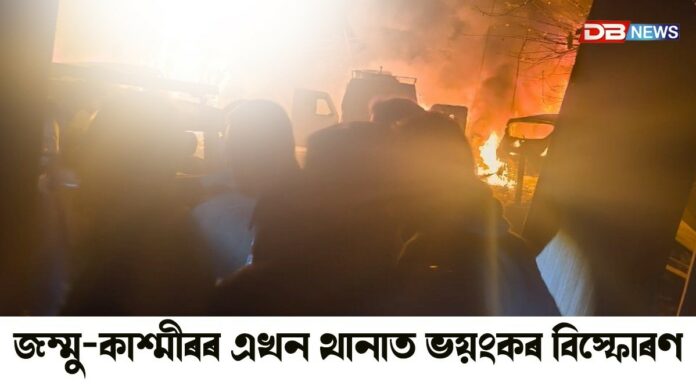 ভয়ংকৰ বিস্ফোৰণত কঁপিল জম্মু-কাশ্মীৰৰ শ্ৰীনগৰ