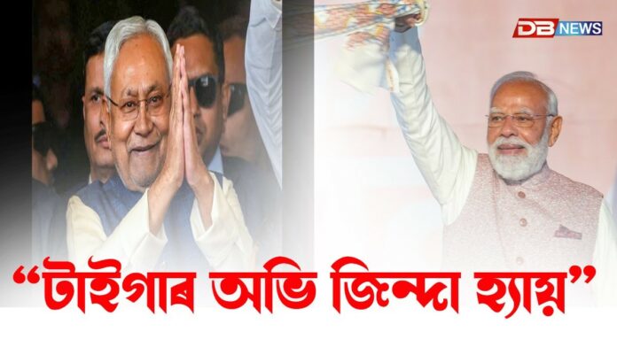 বিহাৰত ২০০ৰো অধিক আসনেৰে এনডিএৰ বিশাল জয়