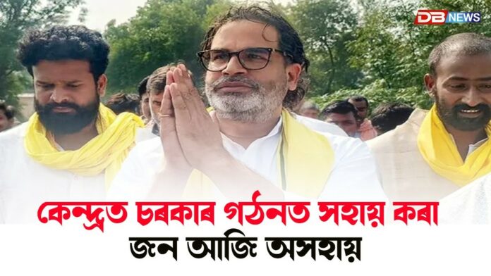 বিহাৰ বিধানসভা নিৰ্বাচনত ব্যৰ্থ প্ৰশান্ত কিশোৰ